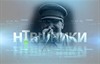 НТВшники