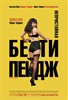 Непристойная Бетти Пейдж (The Notorious Bettie Page)
