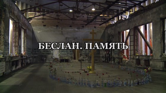 Стих в память об беслане Стих в память об беслане