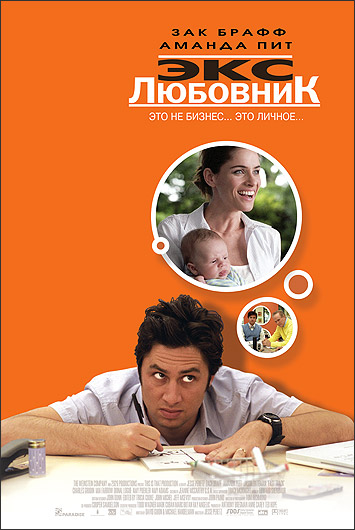 Экс-любовник (Fast Track)