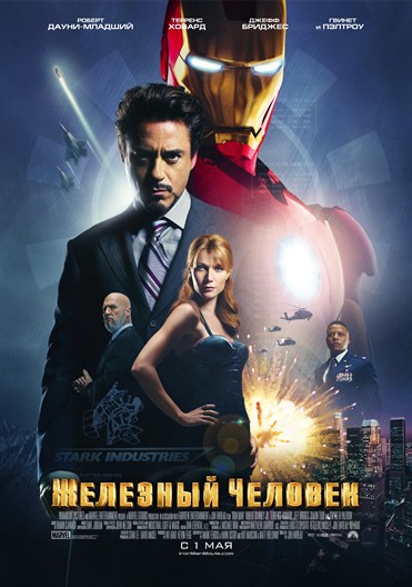 Железный человек (Iron Man)